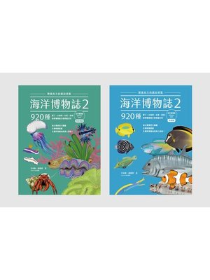 cover image of 海洋博物誌2｜近岸珊瑚礁｜